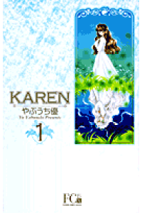 楽天ブックス Karen 1 やぶうち優 本 楽天ブックス Karen 1 やぶうち優 本